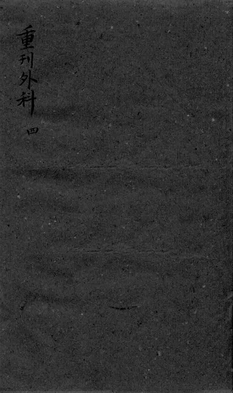 枕藏外科形图诸症  4